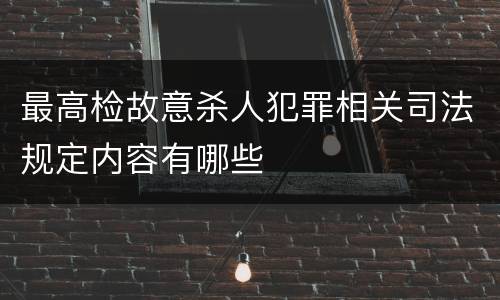 最高检故意杀人犯罪相关司法规定内容有哪些