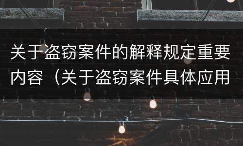 关于盗窃案件的解释规定重要内容（关于盗窃案件具体应用法律若干问题的解释）