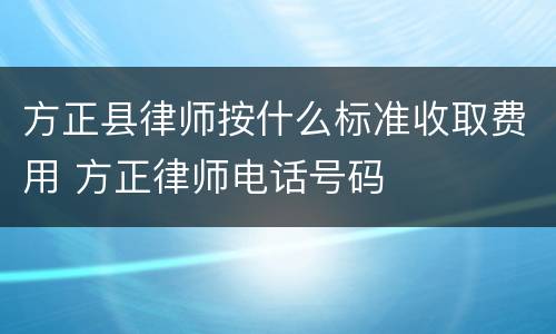 方正县律师按什么标准收取费用 方正律师电话号码