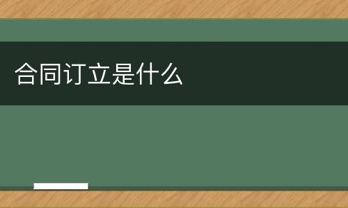 合同订立是什么