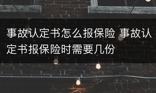 事故认定书怎么报保险 事故认定书报保险时需要几份