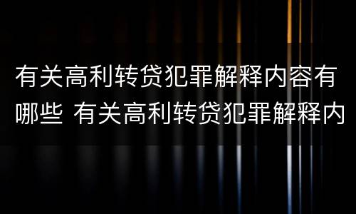有关高利转贷犯罪解释内容有哪些 有关高利转贷犯罪解释内容有哪些规定