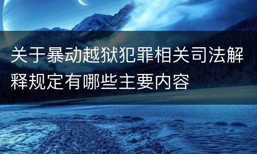 关于暴动越狱犯罪相关司法解释规定有哪些主要内容