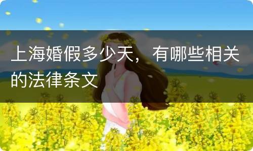 上海婚假多少天，有哪些相关的法律条文