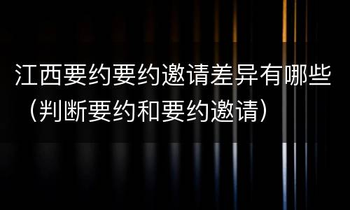 江西要约要约邀请差异有哪些（判断要约和要约邀请）