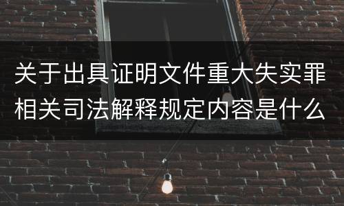 关于出具证明文件重大失实罪相关司法解释规定内容是什么