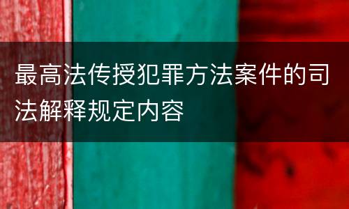 最高法传授犯罪方法案件的司法解释规定内容