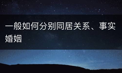 一般如何分别同居关系、事实婚姻