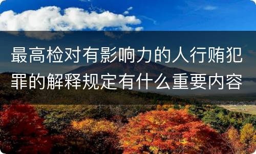 最高检对有影响力的人行贿犯罪的解释规定有什么重要内容