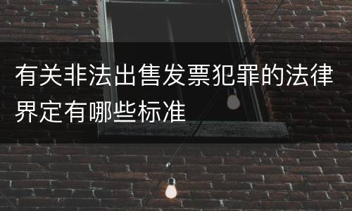 有关非法出售发票犯罪的法律界定有哪些标准