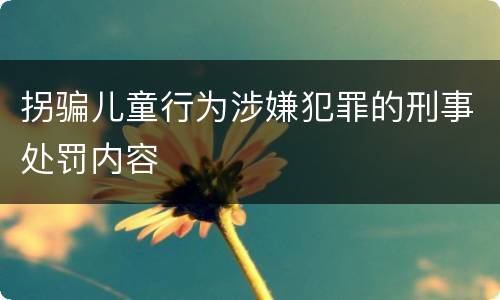 拐骗儿童行为涉嫌犯罪的刑事处罚内容