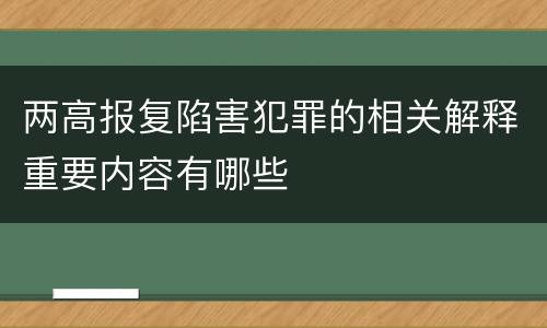 两高报复陷害犯罪的相关解释重要内容有哪些