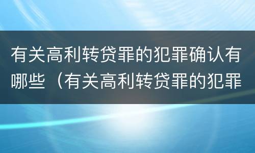 有关高利转贷罪的犯罪确认有哪些（有关高利转贷罪的犯罪确认有哪些条件）