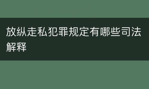 放纵走私犯罪规定有哪些司法解释
