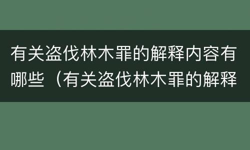 有关盗伐林木罪的解释内容有哪些（有关盗伐林木罪的解释内容有哪些题目）