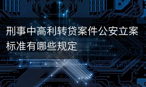 刑事中高利转贷案件公安立案标准有哪些规定