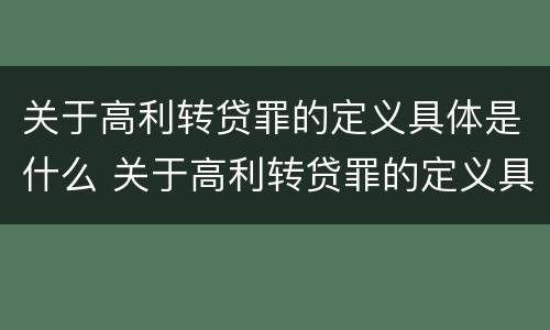 关于高利转贷罪的定义具体是什么 关于高利转贷罪的定义具体是什么意思