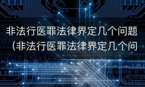 非法行医罪法律界定几个问题（非法行医罪法律界定几个问题）