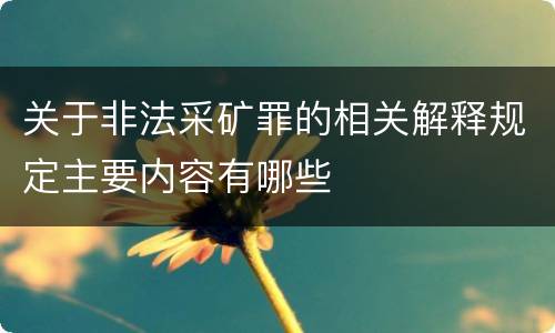 关于非法采矿罪的相关解释规定主要内容有哪些