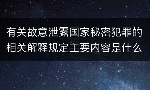 有关故意泄露国家秘密犯罪的相关解释规定主要内容是什么