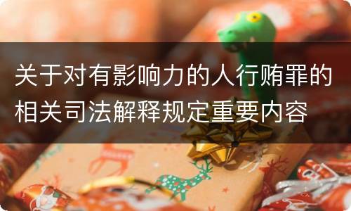 关于对有影响力的人行贿罪的相关司法解释规定重要内容