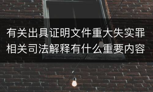 有关出具证明文件重大失实罪相关司法解释有什么重要内容