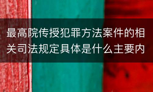最高院传授犯罪方法案件的相关司法规定具体是什么主要内容