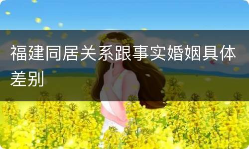 福建同居关系跟事实婚姻具体差别