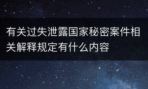 有关过失泄露国家秘密案件相关解释规定有什么内容