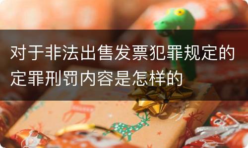 对于非法出售发票犯罪规定的定罪刑罚内容是怎样的