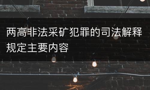 两高非法采矿犯罪的司法解释规定主要内容