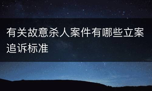 有关故意杀人案件有哪些立案追诉标准