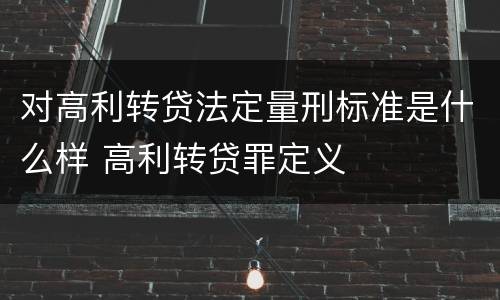 对高利转贷法定量刑标准是什么样 高利转贷罪定义