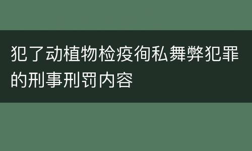 犯了动植物检疫徇私舞弊犯罪的刑事刑罚内容