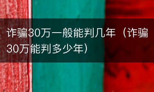 诈骗30万一般能判几年（诈骗30万能判多少年）