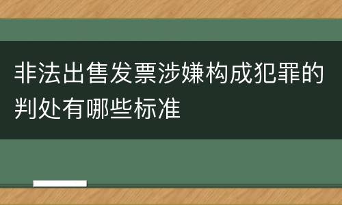 非法出售发票涉嫌构成犯罪的判处有哪些标准