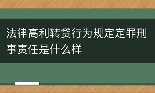 法律高利转贷行为规定定罪刑事责任是什么样