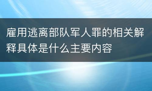 雇用逃离部队军人罪的相关解释具体是什么主要内容