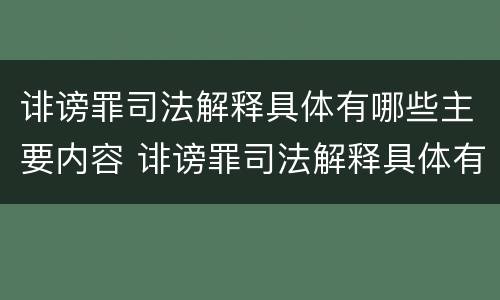 诽谤罪司法解释具体有哪些主要内容 诽谤罪司法解释具体有哪些主要内容呢