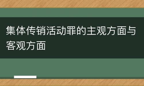 集体传销活动罪的主观方面与客观方面
