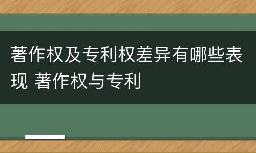 著作权及专利权差异有哪些表现 著作权与专利