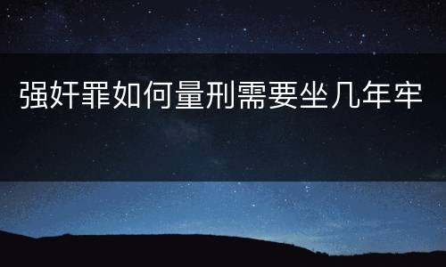 强奸罪如何量刑需要坐几年牢