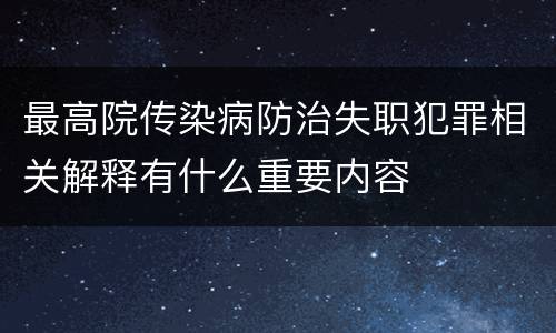 最高院传染病防治失职犯罪相关解释有什么重要内容
