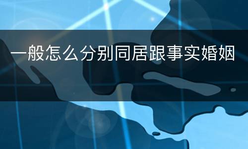 一般怎么分别同居跟事实婚姻