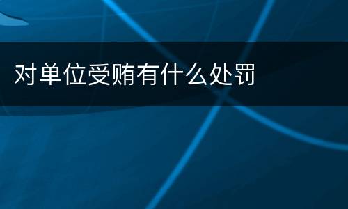 对单位受贿有什么处罚