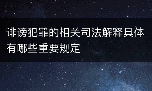诽谤犯罪的相关司法解释具体有哪些重要规定
