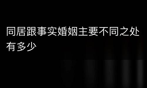 同居跟事实婚姻主要不同之处有多少
