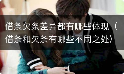 借条欠条差异都有哪些体现（借条和欠条有哪些不同之处）