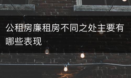 公租房廉租房不同之处主要有哪些表现