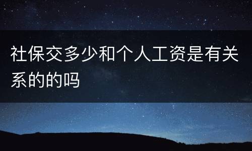 社保交多少和个人工资是有关系的的吗